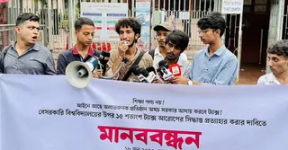বেসরকারি বিশ্ববিদ্যালয়ের ট্যাক্স বাতিলের দাবিতে মানববন্ধন